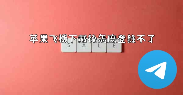 苹果飞機下載後怎麼登錄不了