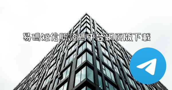 易碼短信驗證碼平台網页版下載