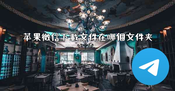 苹果微信下載文件在哪個文件夹