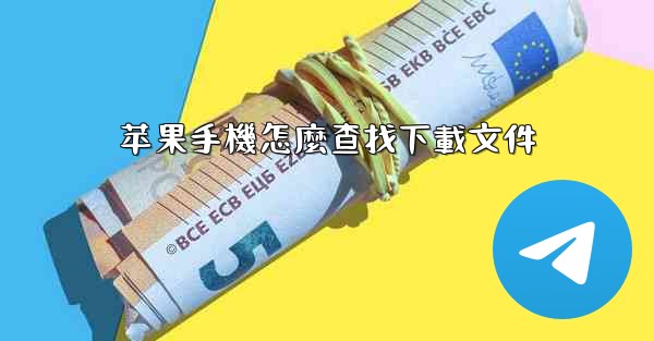 苹果手機怎麼查找下載文件