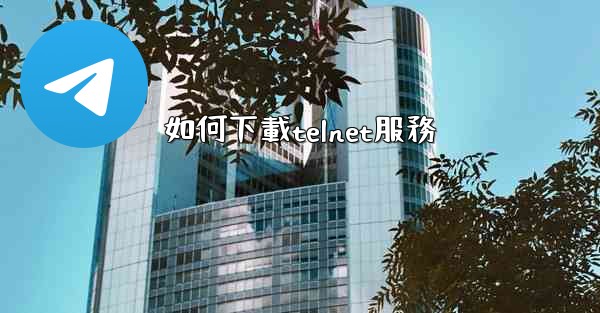 如何下載telnet服務