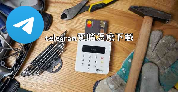 telegram電腦怎麼下載