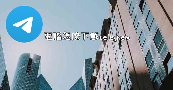 電腦怎麼下載telegrem
