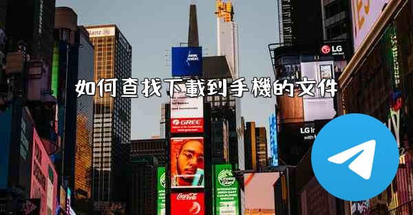 如何查找下載到手機的文件