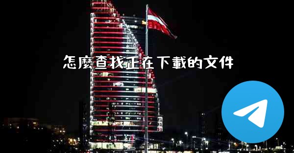 怎麼查找正在下載的文件