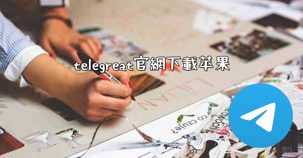 telegreat官網下載苹果
