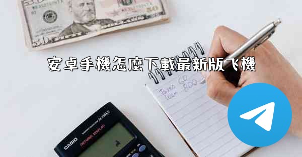 安卓手機怎麼下載最新版飞機