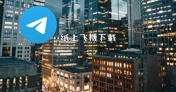 <b>纸上飞機下載</b>