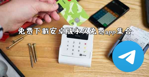 免费下載安卓版永久免费app集合