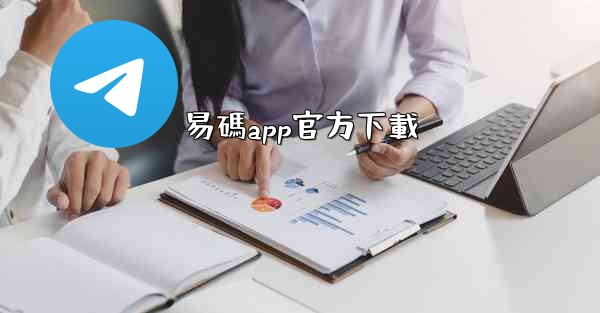 易碼app官方下載