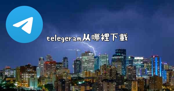 telegeram从哪裡下載