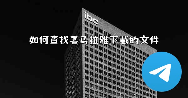 如何查找喜马拉雅下載的文件