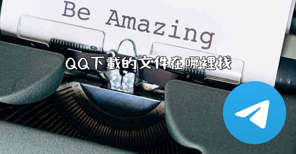 QQ下載的文件在哪裡找