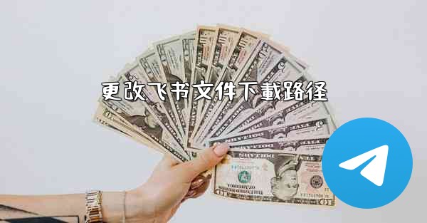 更改飞书文件下載路径