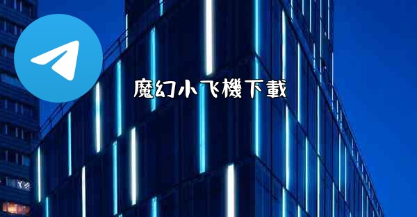 <b>魔幻小飞機下載</b>