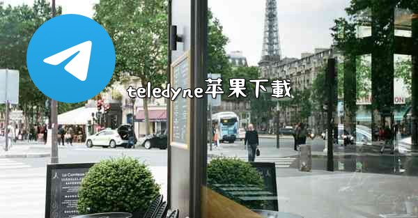 teledyne苹果下載