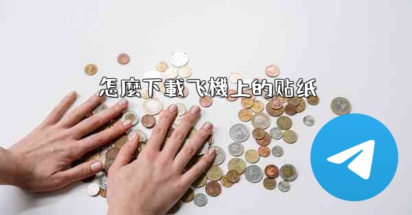 怎麼下載飞機上的贴纸