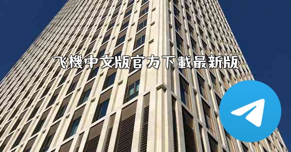 <b>飞機中文版官方下載最新版</b>