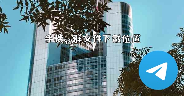 手機qq群文件下載位置