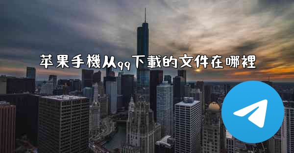 <b>苹果手機从qq下載的文件在哪裡</b>