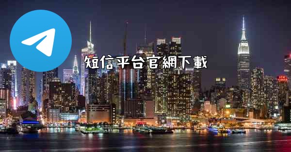 短信平台官網下載