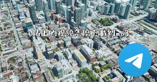 b站上的视频怎麼下載到mp3