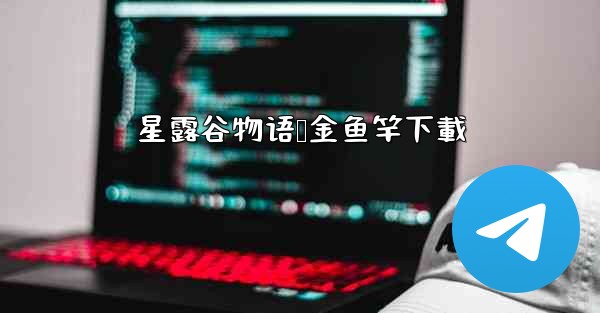 星露谷物语铱金鱼竿下載