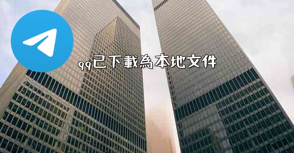 <b>qq已下載為本地文件</b>