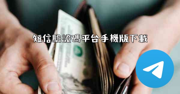 <b>短信驗證碼平台手機版下載</b>