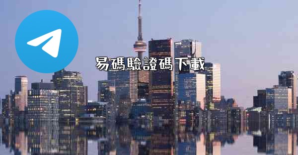 易碼驗證碼下載