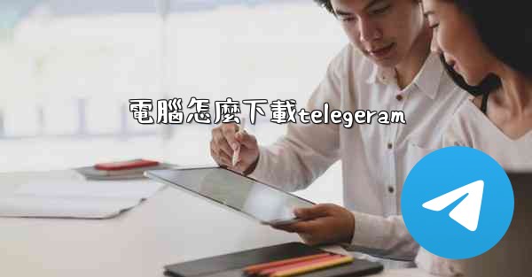 電腦怎麼下載telegeram