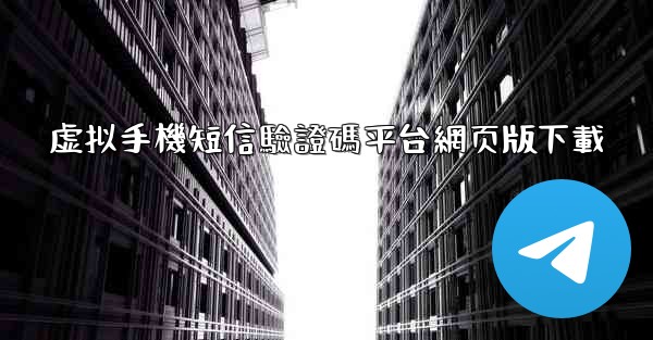 虚拟手機短信驗證碼平台網页版下載