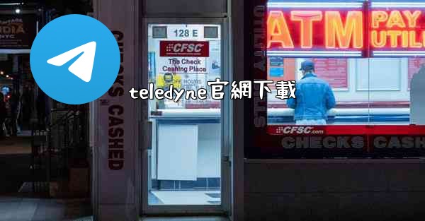 teledyne官網下載