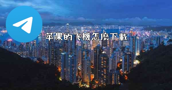 苹果的飞機怎麼下載