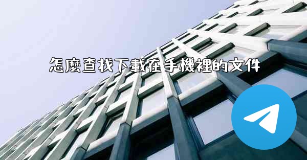 怎麼查找下載在手機裡的文件