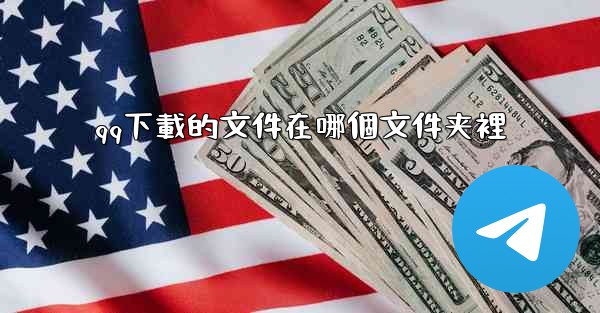 <b>qq下載的文件在哪個文件夹裡</b>