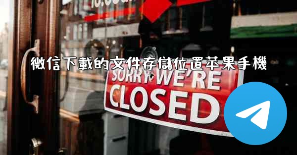 微信下載的文件存儲位置苹果手機