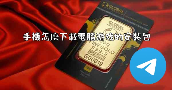 手機怎麼下載電腦游戏的安裝包