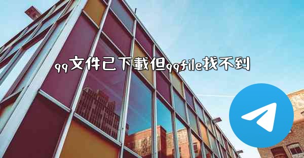 qq文件已下載但qqfile找不到