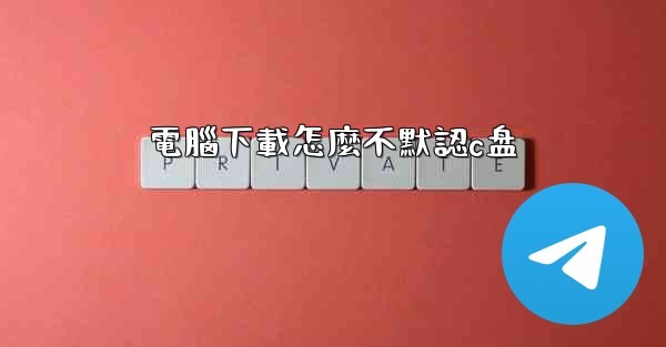 電腦下載怎麼不默認c盘