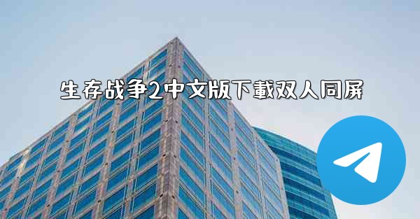 生存战争2中文版下載双人同屏