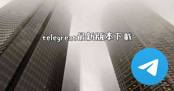 telegreat最新版本下載