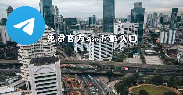 免费官方app下載入口