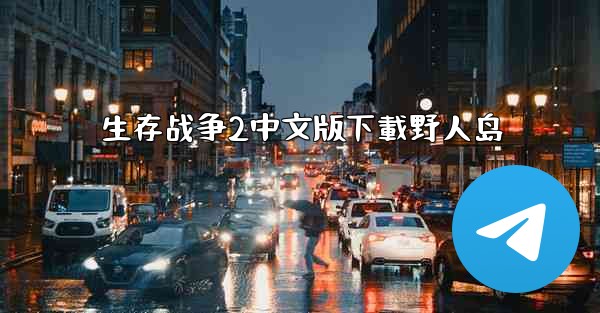 生存战争2中文版下載野人岛