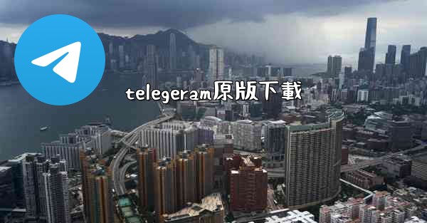 telegeram原版下載