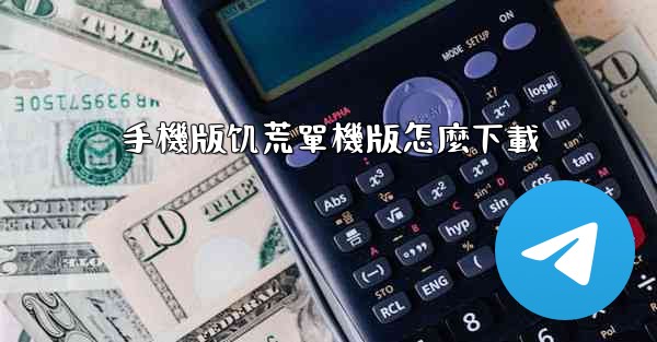 <b>手機版饥荒單機版怎麼下載</b>