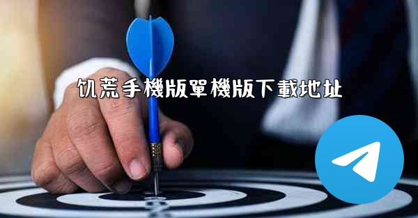 饥荒手機版單機版下載地址