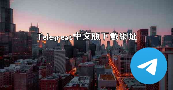 Telegreat中文版下載網址