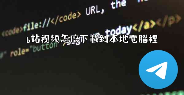 b站视频怎麼下載到本地電腦裡