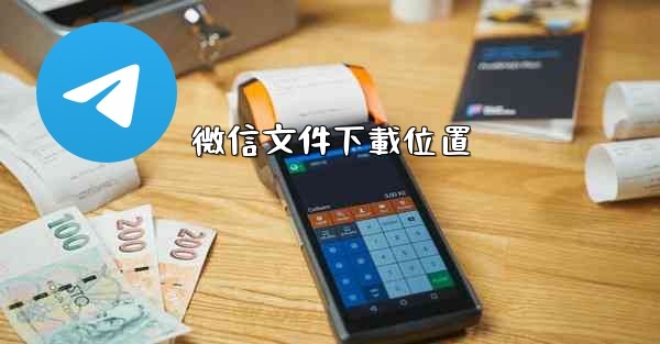 微信文件下載位置